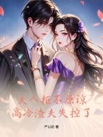 夫人拒不原諒，高冷渣夫失控了