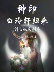 神印：白玲軒歸來，創飛炮灰劇本