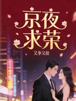 京夜求榮