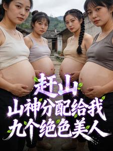 重生八零：九朵絕色金花未婚先孕