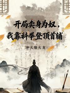 开局卖身为奴，我靠科举登顶首辅