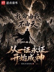 從一證永證開始成神