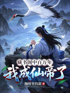 藏書閣中百萬年，我成仙帝了
