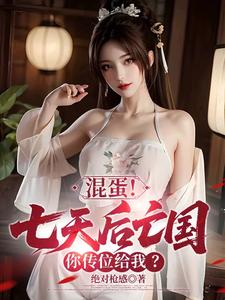 混蛋！七天後亡國，你傳位給我？