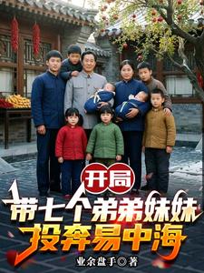 開局帶七個弟弟妹妹投奔易中海