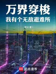萬界穿梭：我有個無敵避難所