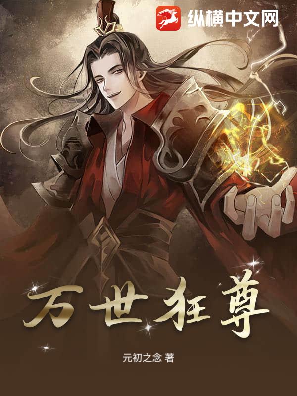 萬世狂尊