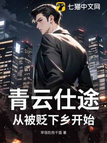 青云仕途：从被贬下乡开始
