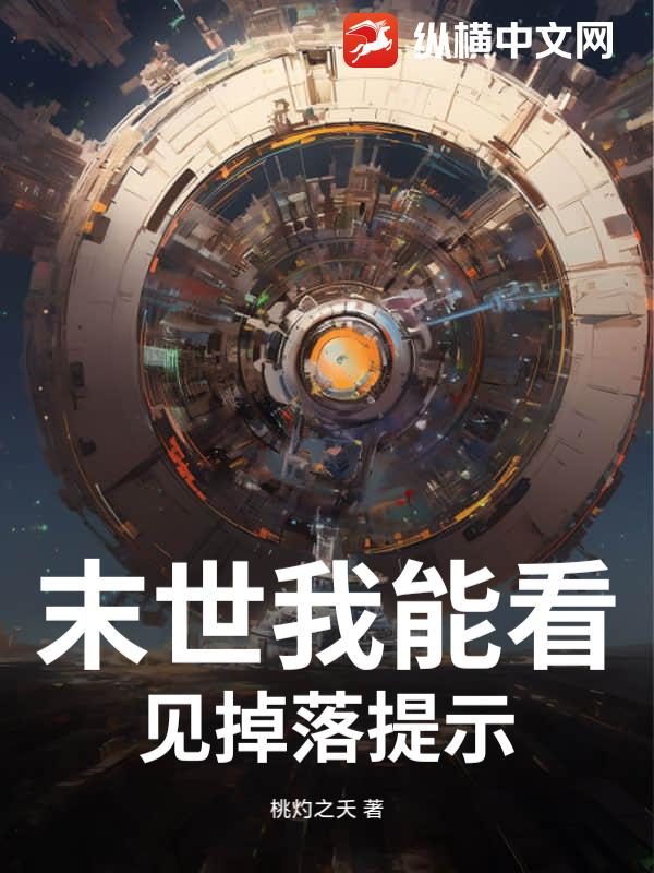 末世我能看見掉落提示