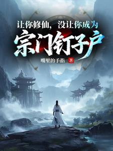 讓你修仙，冇讓你成為宗門釘子戶