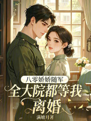 八零嬌嬌隨軍，全大院都等我離婚