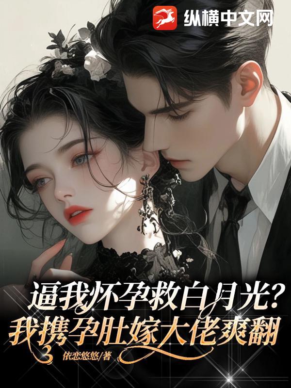 逼我懷孕救白月光？我攜孕肚嫁大佬爽翻