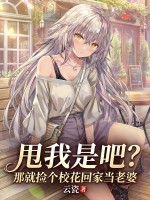 甩我是吧？那就撿個校花回家當老婆
