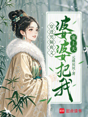 穿進男頻爽文，婆婆把我寵上天