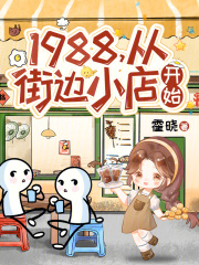 1988，從街邊小店開始