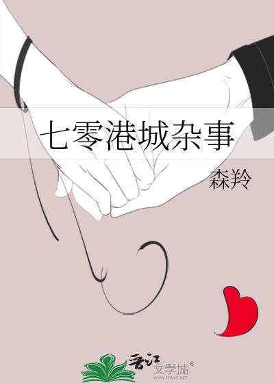 七零港城雜事