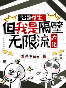 公路求生，但我是隔壁無限流大佬