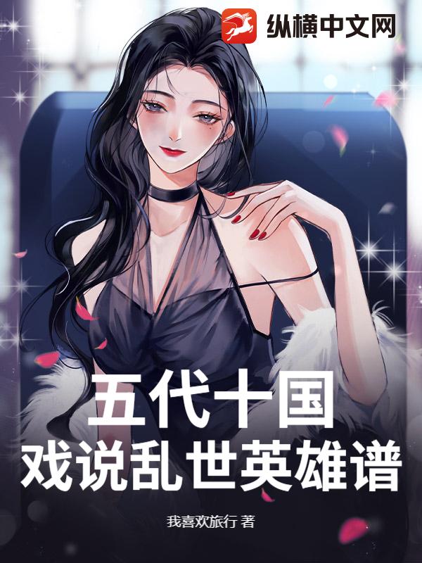 五代十國：戲說亂世英雄譜