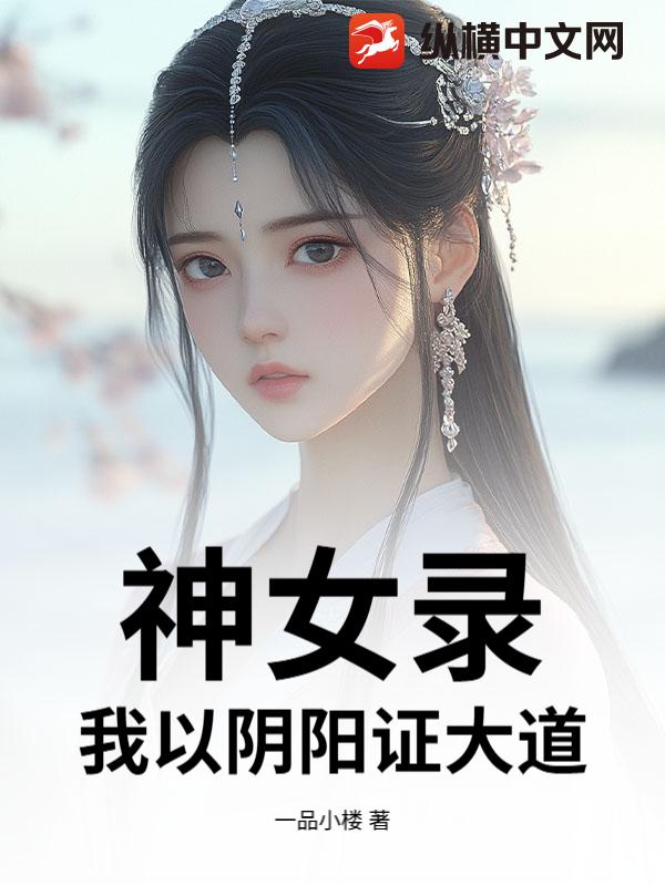 神女錄，我以陰陽證大道！