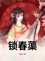 鎖春蕖