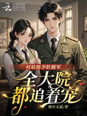 村姑挺孕肚隨軍，全大院都追著寵