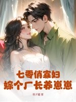 七零俏寡婦，嫁個廠長養崽崽
