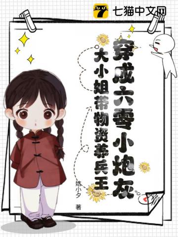 穿成六零小炮灰，大小姐帶物資養兵王