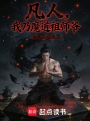 凡人：我乃魔道祖師爺