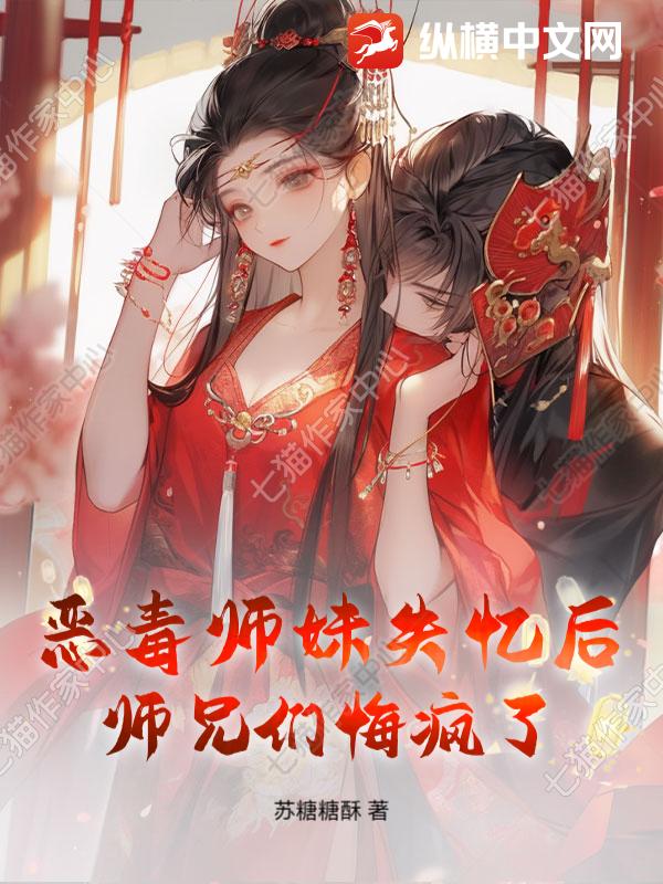 惡毒師妹失憶後，師兄們悔瘋了