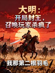 大明：開局封王，召喚玩家殺瘋了