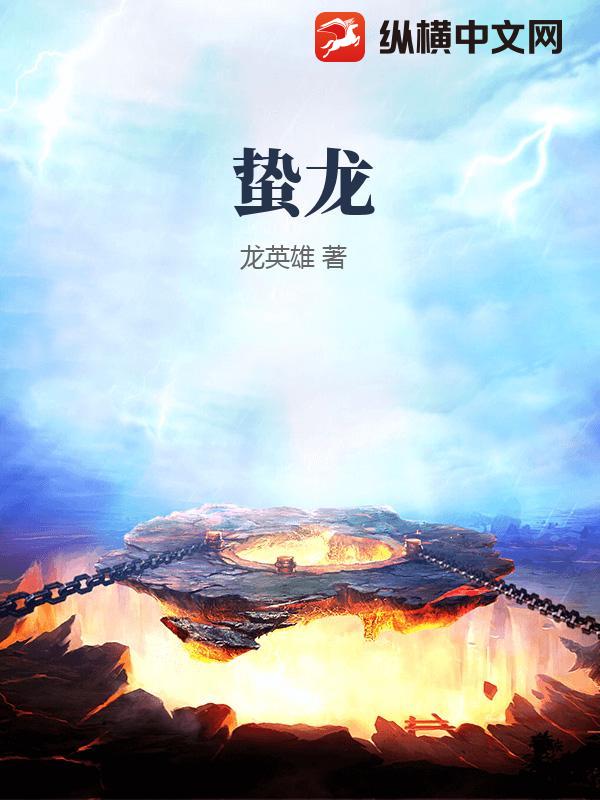 蟄龍