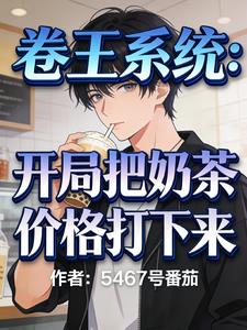卷王係統：開局把奶茶價格打下來