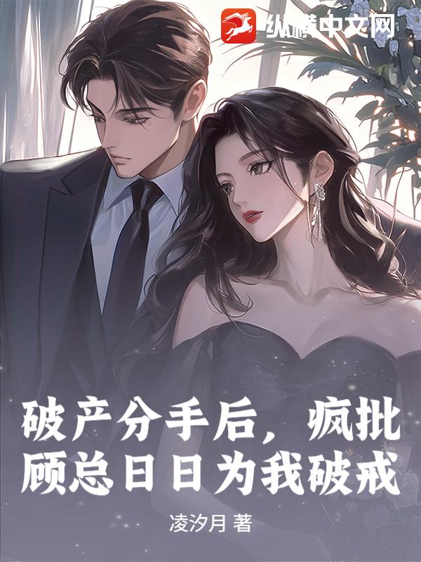 破產分手後，瘋批顧總日日為我破戒