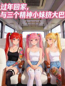 過年回家，與三個精神小妹擠大巴
