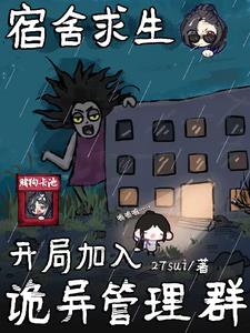 宿舍求生：开局加入诡异管理群