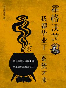 霍格沃茨：我都畢業了，係統才來