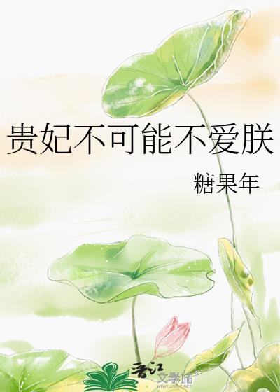 貴妃不可能不愛朕