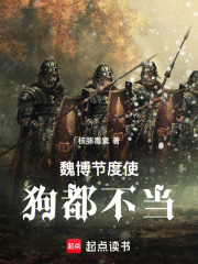 魏博節度使，狗都不當