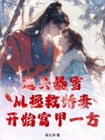 邊關暴雪，從拯救嬌妻開始富甲一方