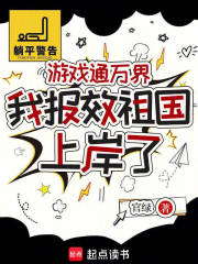 遊戲通萬界，我報效祖國上岸了