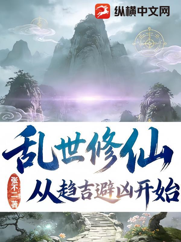 亂世修仙：從趨吉避凶開始