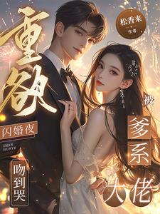 重欲！閃婚夜，被爹係大佬吻到哭