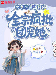 六歲小反派修仙，全宗瘋批團寵她