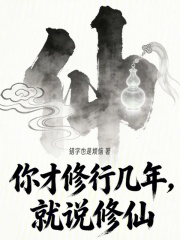 你才修行幾年，就說修仙