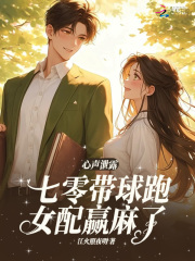 心聲泄露，七零帶球跑女配嬴麻了