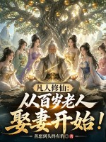 凡人修仙：從百歲老人娶妻開始！