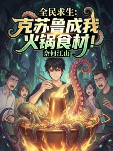 全民求生：克蘇魯成我火鍋食材！