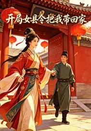 開局女縣令把我帶回家