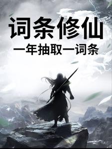 詞條修仙，一年抽取一詞條