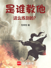 是誰教他這麼練劍的？
